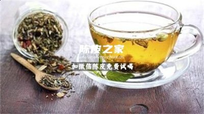 陈皮荷叶山楂泡茶有什么功效