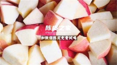 陈皮能和苹果一起煮水喝吗